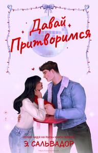 Обложка книги «Давай притворимся»