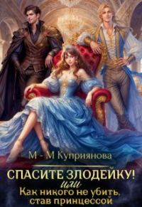Обложка книги «Спасите злодейку! Или как никого не убить, став принцессой»