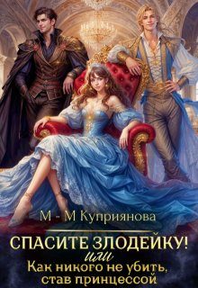 Обложка книги «Спасите злодейку! Или как никого не убить, став принцессой»