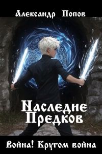 Обложка книги «Война! Кругом война»