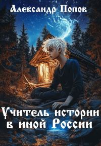 Обложка книги «Учитель истории в иной России»