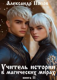 Обложка книги «Учитель истории в магических мирах»
