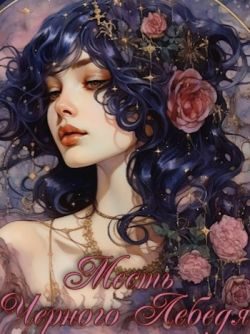 Обложка книги «Месть Черного Лебедя»