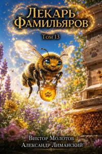 Обложка книги «Лекарь Фамильяров. Том 13»