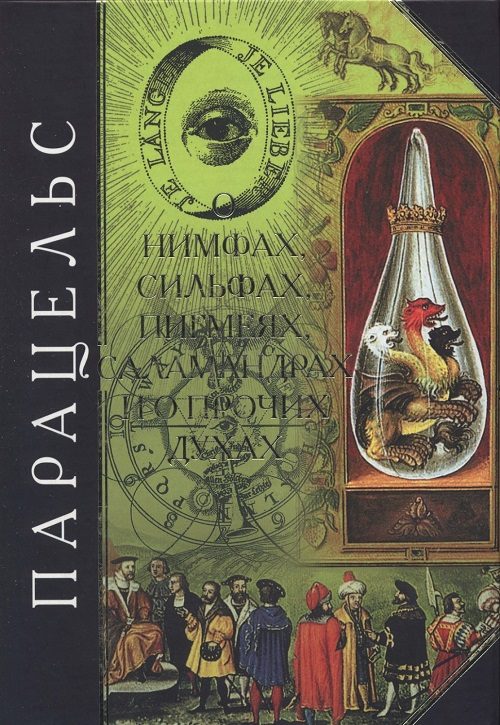 Обложка книги «О нимфах, сильфах, пигмеях, саламандрах и о прочих духах»