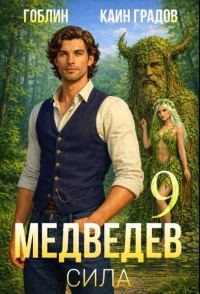 Обложка книги «Медведев. Книга 9. Сила»