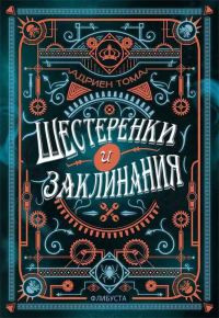 Обложка книги «Шестеренки и заклинания»