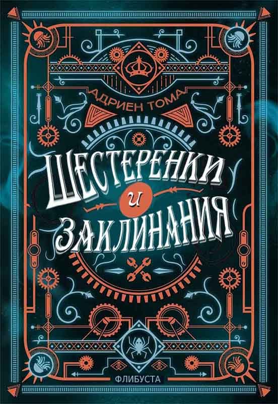 Обложка книги «Шестеренки и заклинания»