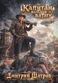 Обложка книги «Капитан вольной ватаги»