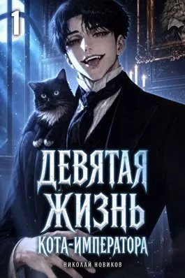 Обложка книги «Девятая жизнь Кота-Императора»