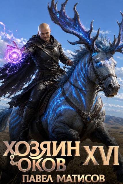 Обложка книги «Хозяин оков XVI»