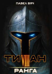 Обложка книги «Титан VIII ранга»