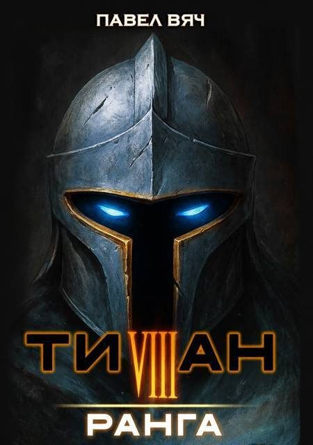 Обложка книги «Титан VIII ранга»