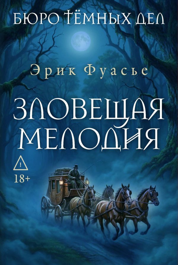 Обложка книги «Зловещая мелодия»