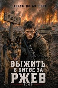 Обложка книги «Выжить в битве за Ржев. Том 9»