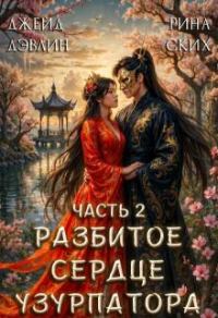 Обложка книги «Разбитое сердце узурпатора. Часть 2»