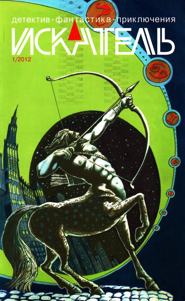 Обложка книги «Искатель, 2012 № 01»