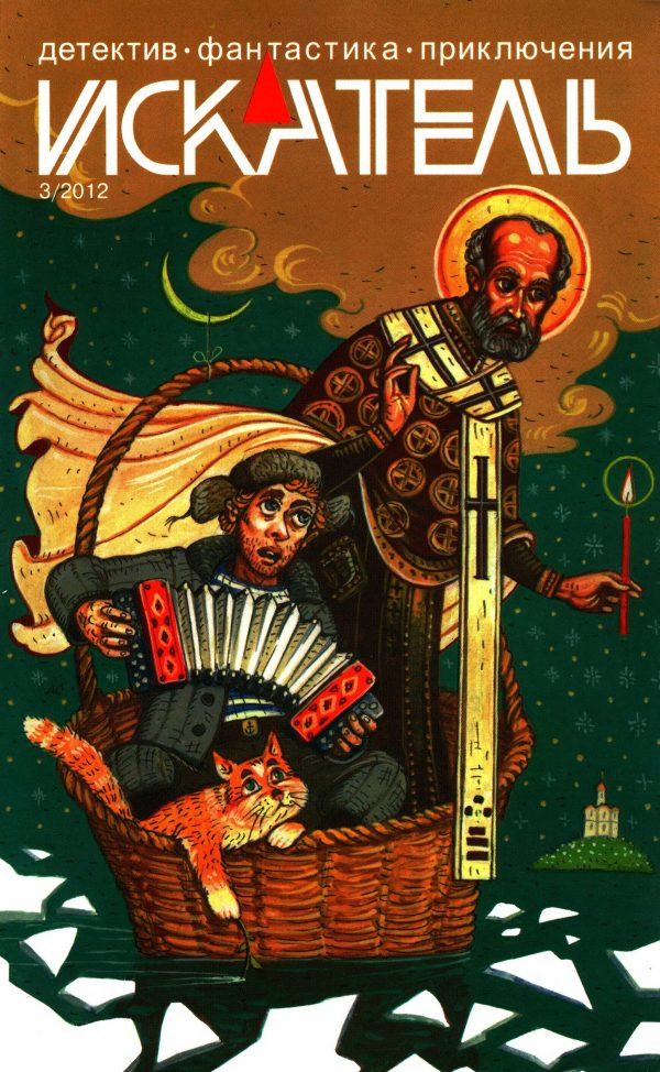 Обложка книги «Искатель, 2012 № 03»