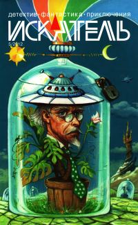 Обложка книги «Искатель, 2012 № 05»
