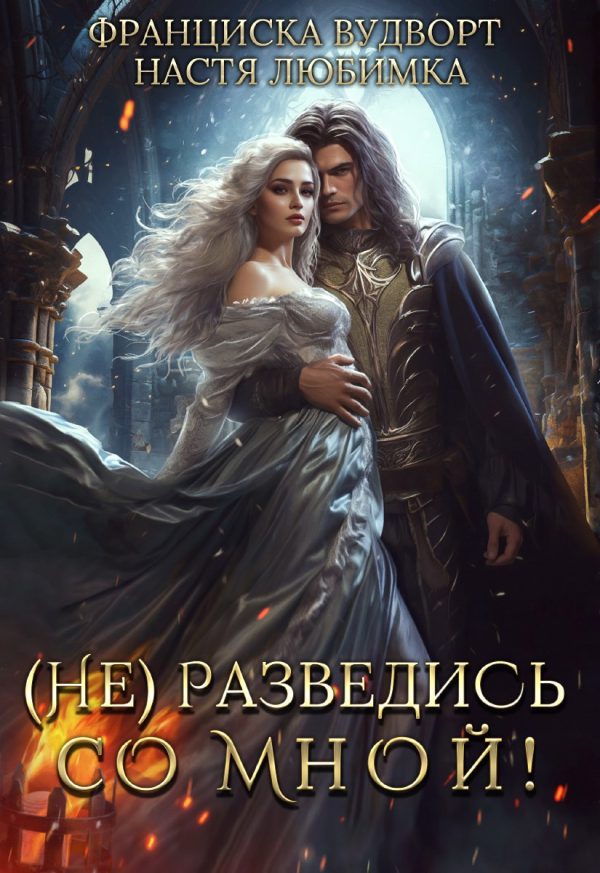 Обложка книги «(Не) разведись со мной!»