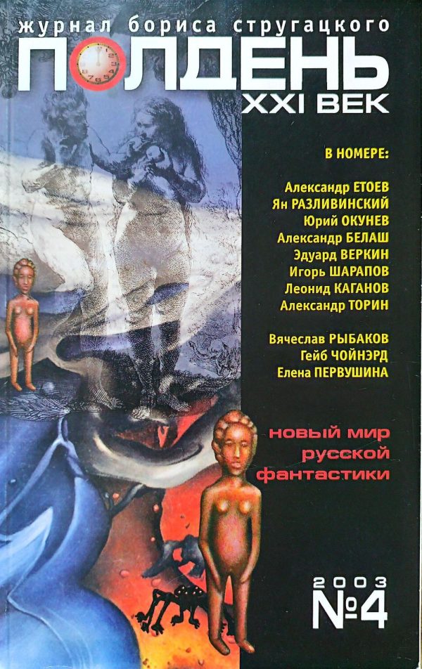 Обложка книги «Полдень XXI век, 2003 №4»