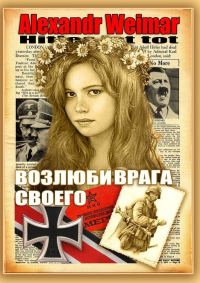 Обложка книги «Возлюби врага своего»