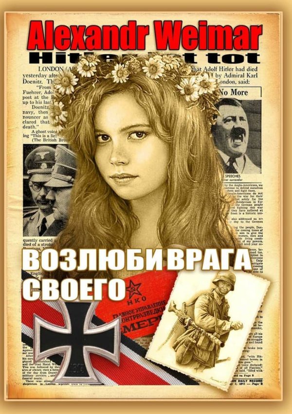 Обложка книги «Возлюби врага своего»