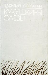 Обложка книги «Кукушкины слезы»