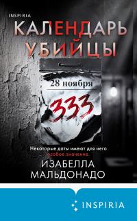 Обложка книги «Календарь убийцы»