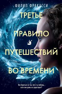 Обложка книги «Третье правило путешествий во времени»