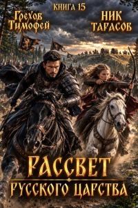 Обложка книги «Рассвет русского царства. Книга 15»