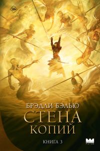 Обложка книги «Стена копий»