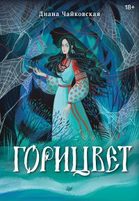 Обложка книги «Горицвет»