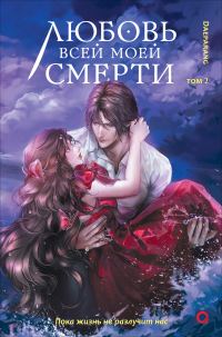 Обложка книги «Любовь всей моей смерти. Том 2»