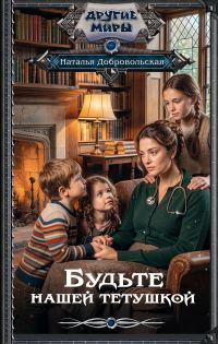 Обложка книги «Будьте нашей тетушкой»