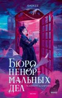 Обложка книги «Похититель картин»
