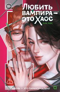 Обложка книги «Любить вампира – это хаос»