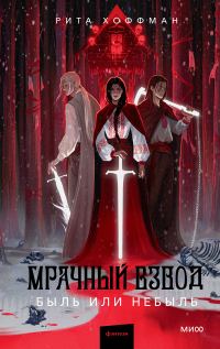 Обложка книги «Быль или небыль»