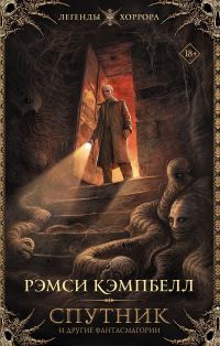 Обложка книги «Спутник и другие фантасмагории»