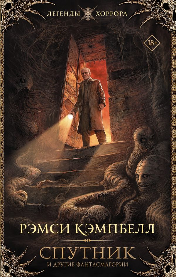Обложка книги «Спутник и другие фантасмагории»