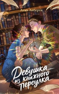 Обложка книги «Девушка из книжного переулка»
