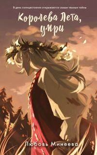Обложка книги «Королева Лета, умри»