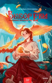 Обложка книги «Выбор Евы»
