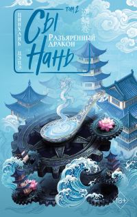 Обложка книги «Разъяренный дракон»