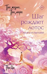 Обложка книги «Тысячи испытаний»