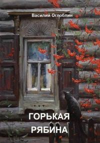 Обложка книги «Горькая рябина»