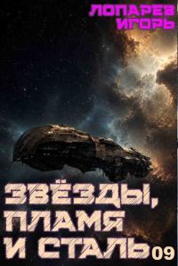 Обложка книги «Звёзды, пламя и сталь. Книга 9»