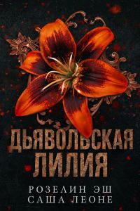Обложка книги «Дьявольская лилия»