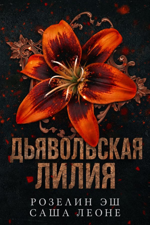 Обложка книги «Дьявольская лилия»