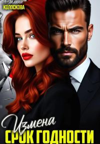 Обложка книги «Измена. Срок годности»